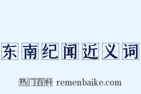 东南纪闻近义词是什么意思的图片
